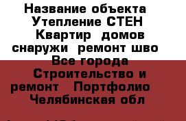  › Название объекта ­ Утепление СТЕН, Квартир, домов снаружи, ремонт шво - Все города Строительство и ремонт » Портфолио   . Челябинская обл.